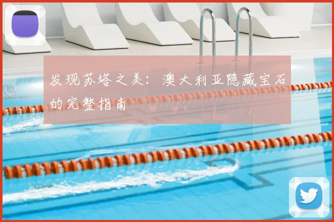 发现苏塔之美：澳大利亚隐藏宝石的完整指南