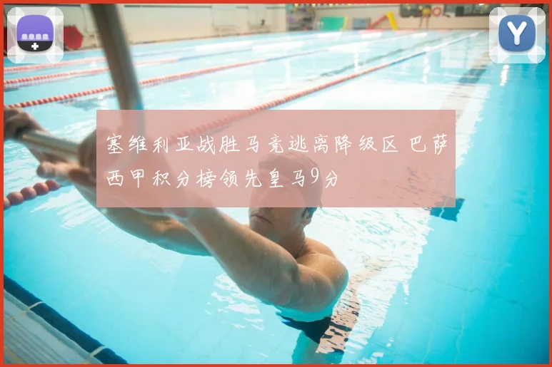 塞维利亚战胜马竞逃离降级区 巴萨西甲积分榜领先皇马9分