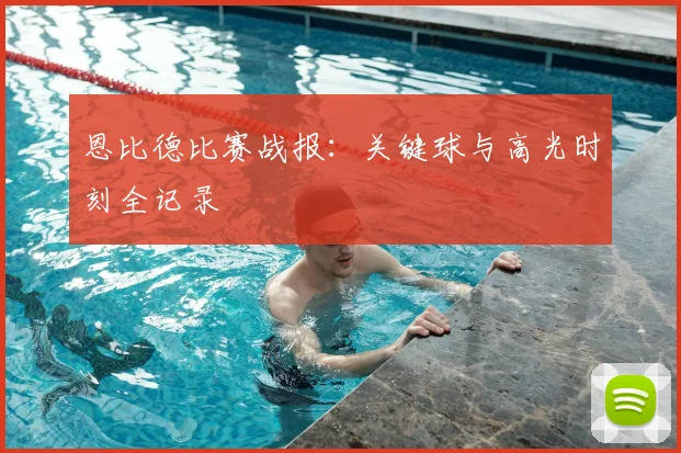 恩比德比赛战报：关键球与高光时刻全记录