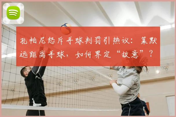 孔帕尼怒斥手球判罚引热议：莱默远距离手球，如何界定“故意”？规则解读