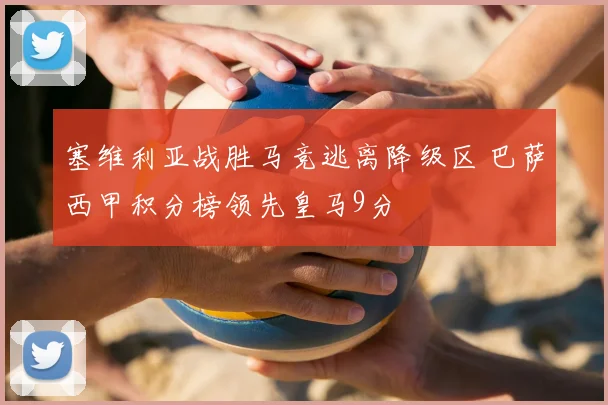 塞维利亚战胜马竞逃离降级区 巴萨西甲积分榜领先皇马9分